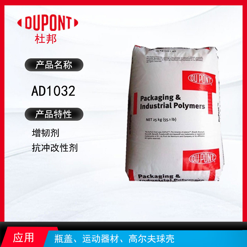 杜邦AD1032增韌劑 增韌劑抗沖改性劑 瓶蓋、運動器材、高爾夫球殼