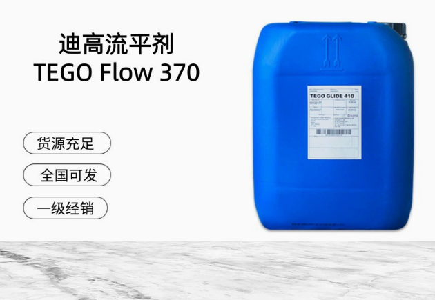 進口迪高平滑流平劑 TEGO Flow 370 滑爽性，脫泡性水性