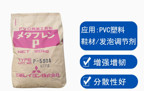 P-530A日本三菱ACR增韌劑pvc助劑抗沖擊劑樹(shù)脂發(fā)泡改性劑