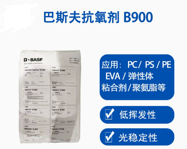 巴斯夫抗氧劑B900德國BASF IRGANOX B900復(fù)合抗氧化劑
